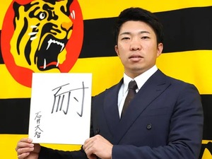 阪神・石井