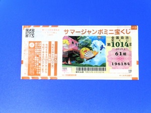 サマージャンボミニ2024