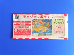 年末ジャンボ2022 (1)