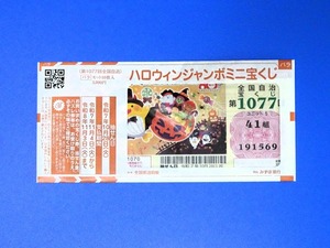 ハロウィンジャンボミニ2025