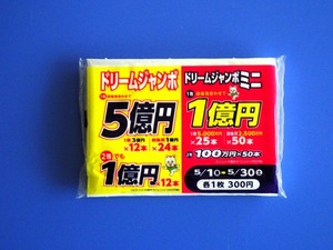 ドリームジャンボ2026 (2)