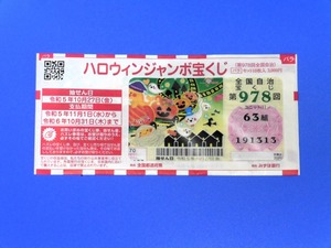 ハロウィンジャンボ 2023