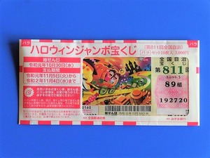 ハロウィンジャンボ2019 (1)