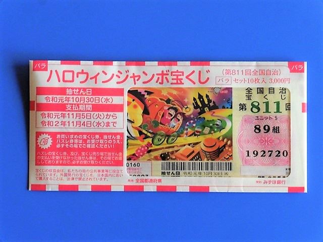 回 番号 当選 811 宝くじ
