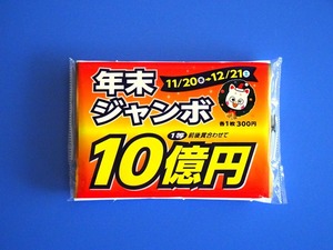 年末ジャンボ2024 (3)
