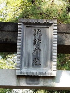 上泉諏訪神社 (3)