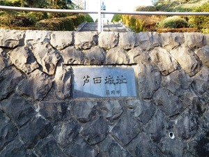 芦田城址 (1)