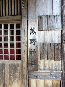 尻高熊野神社 (4)