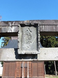 清野八幡宮 (9)