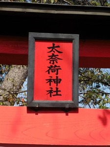 太奈荷神社 (2)