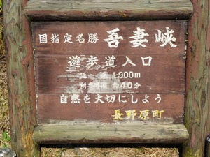 吾妻峡