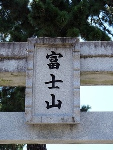 藤岡浅間神社 (3)