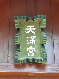 中郷菅原神社 (8)