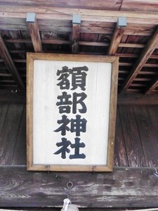 額部神社 (4)