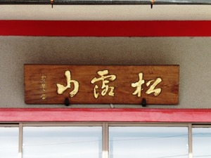 霊山寺 (2)