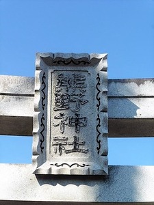 西国分熊野神社 (2)