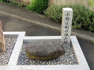 小野小町の休み石
