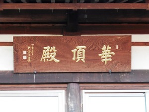 泉蔵寺 (4)