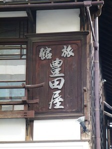 豊田屋旅館 (2)