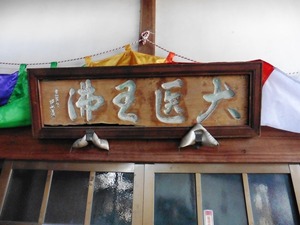 米山薬師 (3)