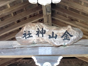 金山神社 (4)