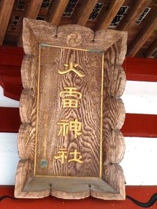 火雷神社 (3)