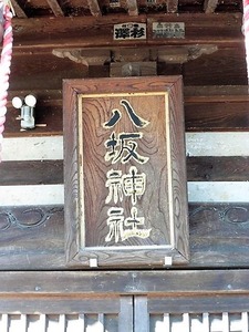 足門八坂神社 (7)