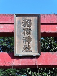 植野稲荷神社 (2)