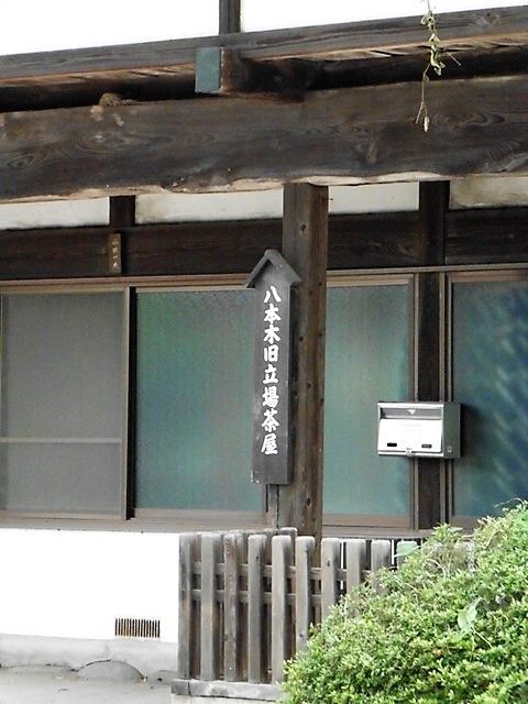安中市 八本木の旧立場茶屋 tigerdream の上州まったり紀行 安中市 八本木の旧立場茶屋 tigerdream の上州まったり紀行