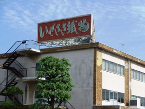 伊勢崎織物会館