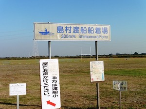 島村の渡し (5)
