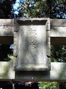 青梨子諏訪神社 (2)