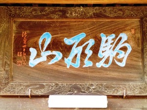 浄蔵寺 (6)