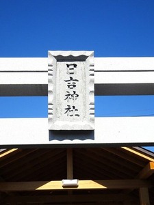 下田島日吉神社 (5)