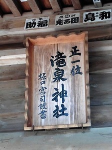 滝泉神社 (9)