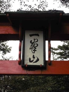 一峯神社 (2)