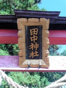 田中神社 (2)