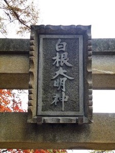 白根神社 (4)