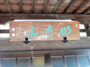 宝性寺 (3)