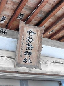 伊勢島神社 (4)