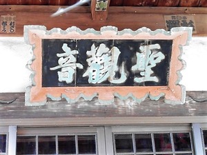 女渕の聖観音堂 (4)
