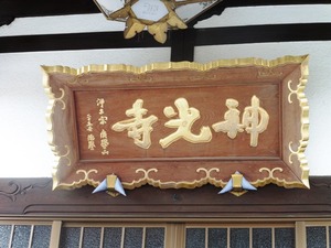 新光寺 (4)