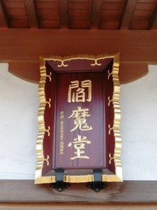 能満寺 (8)