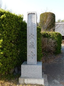 宝蔵寺 (1)