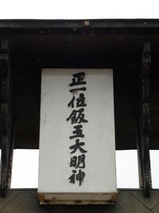 飯玉神社 (2)