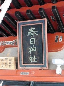 上里見春日神社 (5)