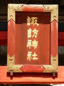 あら町・諏訪神社 (2)