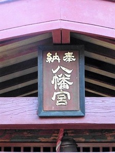 八幡原若宮八幡宮 (5)