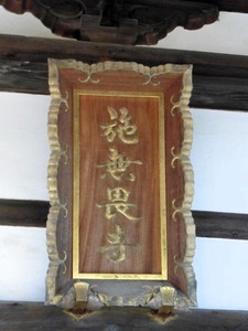 施無畏寺 (8)