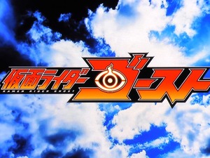仮面ライダーゴースト (1)